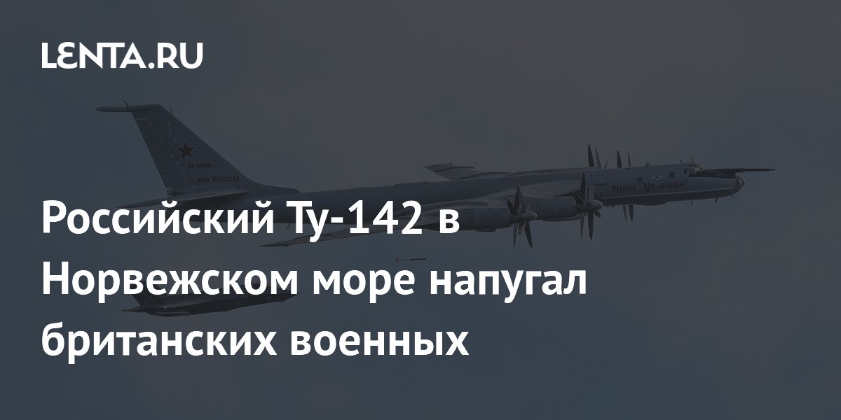 Российский Ту-142 в Норвежском море напугал британских военных