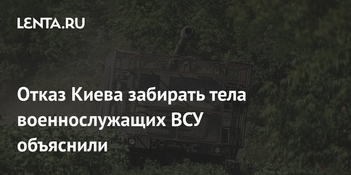 Отказ Киева забирать тела военнослужащих ВСУ объяснили