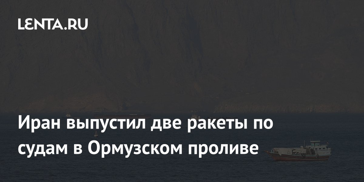 Иран выпустил две ракеты по судам в Ормузском проливе