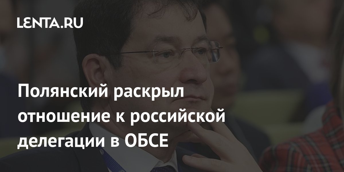 Полянский раскрыл отношение к российской делегации в ОБСЕ