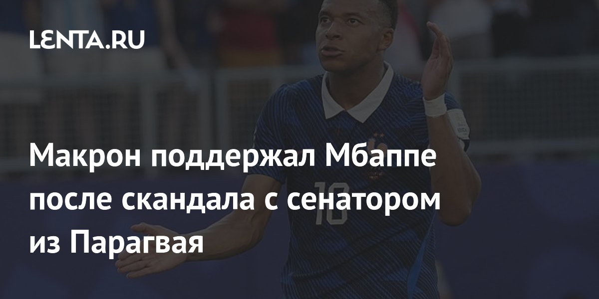 Макрон поддержал Мбаппе после скандала с сенатором из Парагвая