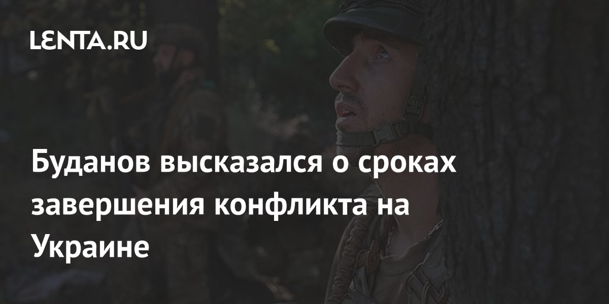 Буданов высказался о сроках завершения конфликта на Украине