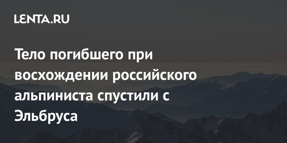 Тело погибшего при восхождении российского альпиниста спустили с Эльбруса