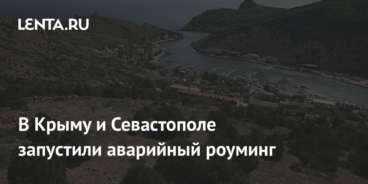 В Крыму и Севастополе запустили аварийный роуминг
