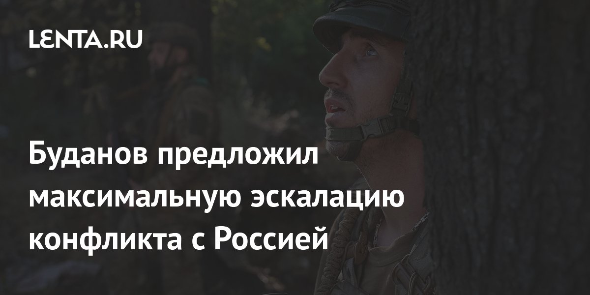 Буданов предложил максимальную эскалацию конфликта с Россией