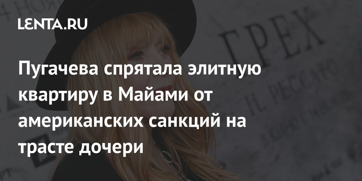 Пугачева спрятала элитную квартиру в Майами от американских санкций на трасте дочери