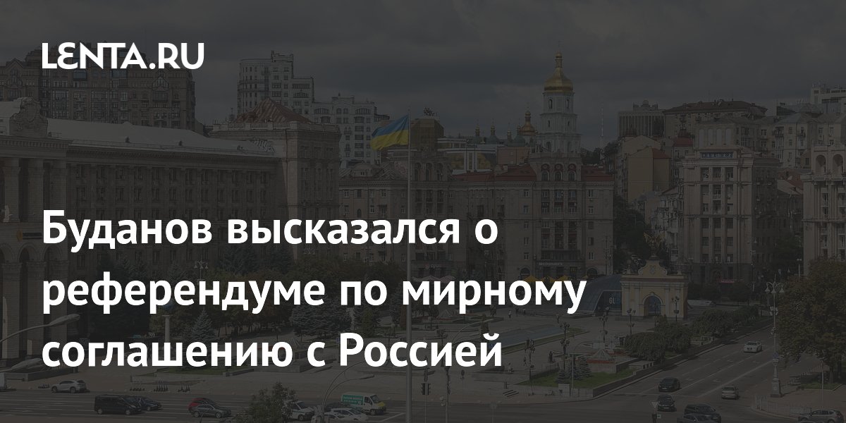 Буданов высказался о референдуме по мирному соглашению с Россией