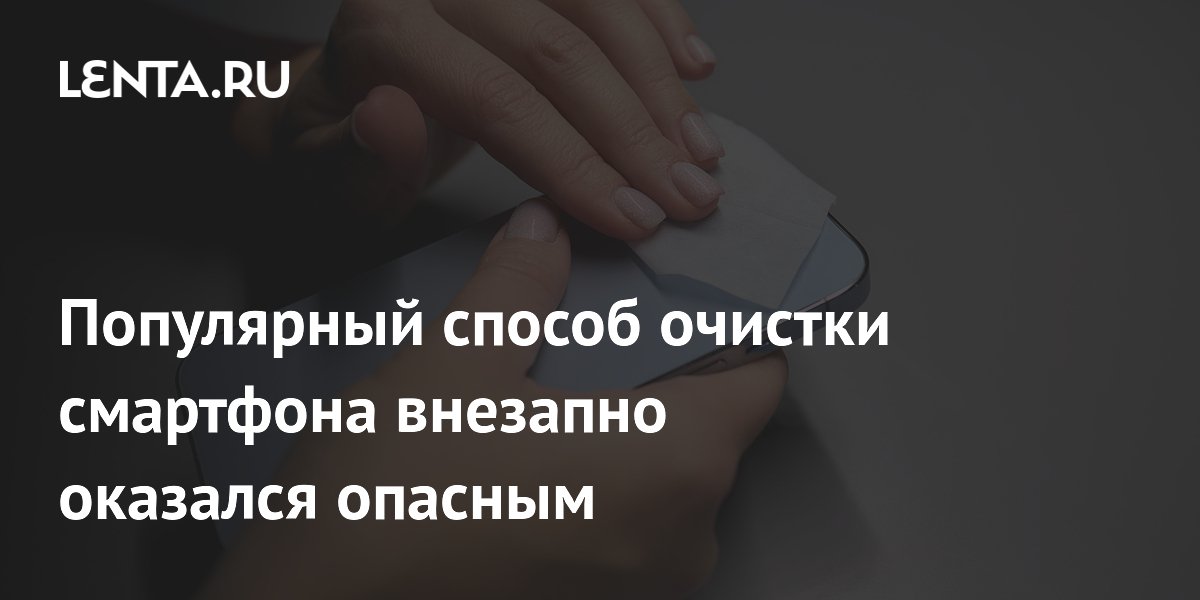 Популярный способ очистки смартфона внезапно оказался опасным