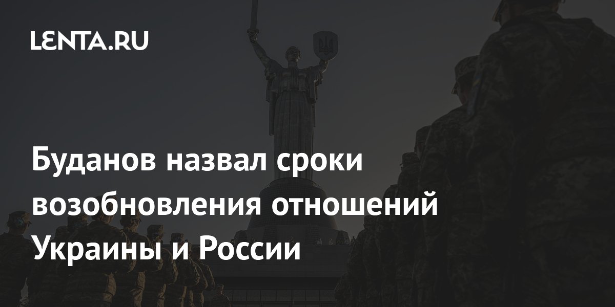 Буданов назвал сроки возобновления отношений Украины и России