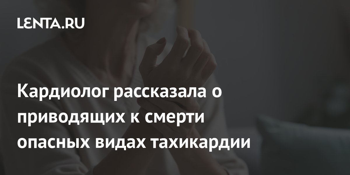 Кардиолог рассказала о приводящих к смерти опасных видах тахикардии