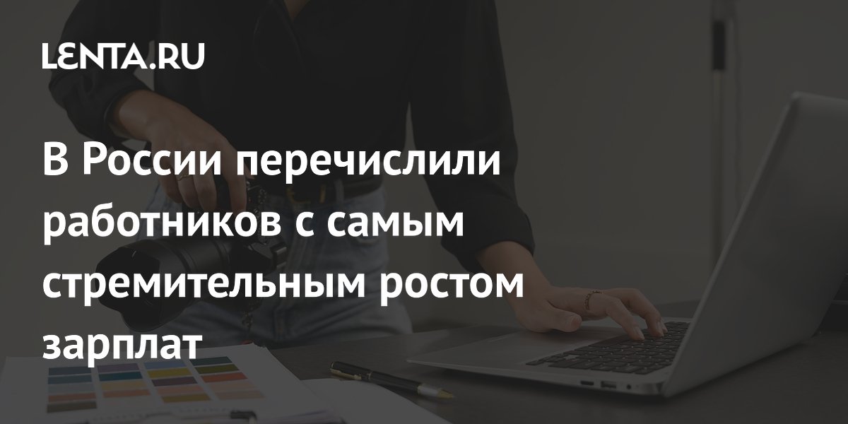 В России перечислили работников с самым стремительным ростом зарплат