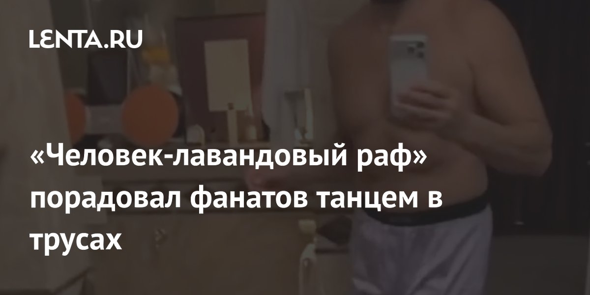 «Человек-лавандовый раф» порадовал фанатов танцем в трусах