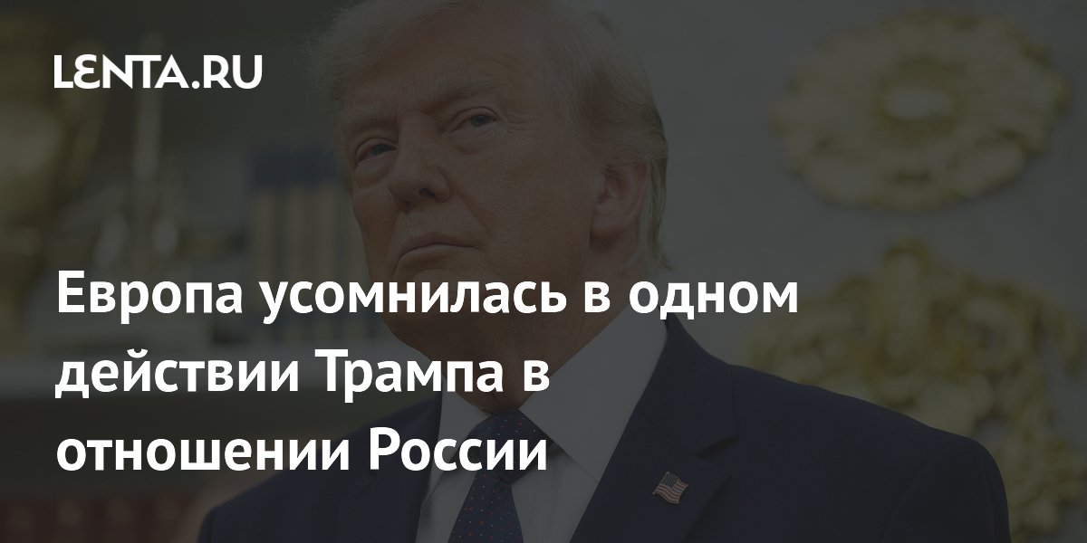 Европа усомнилась в одном действии Трампа в отношении России