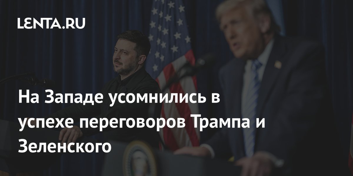 На Западе усомнились в успехе переговоров Трампа и Зеленского