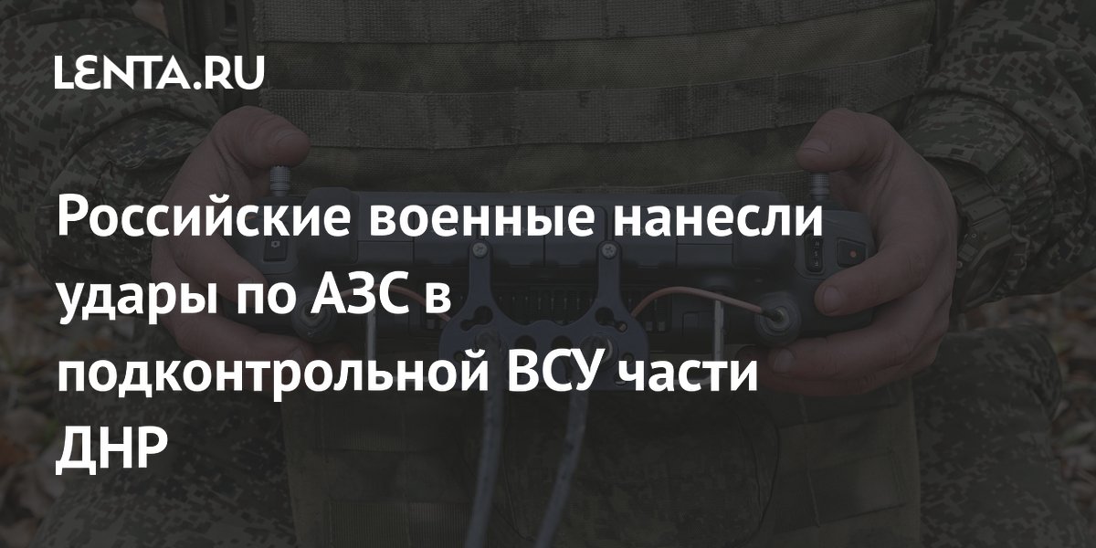 Российские военные нанесли удары по АЗС в подконтрольной ВСУ части ДНР