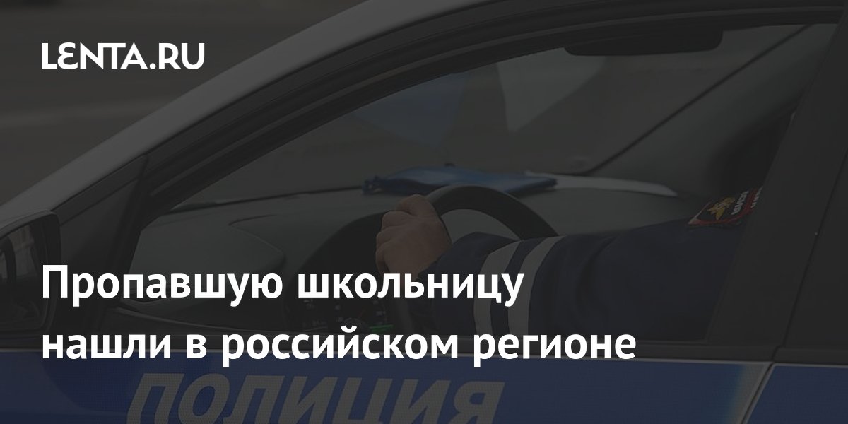 Пропавшую школьницу нашли в российском регионе