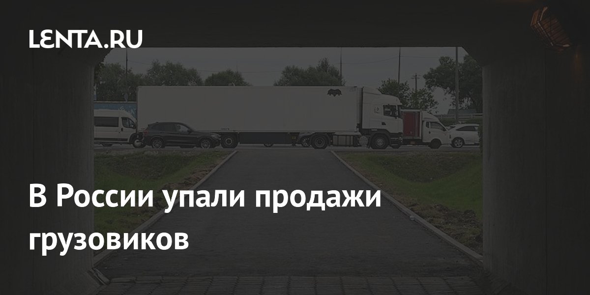 В России упали продажи грузовиков