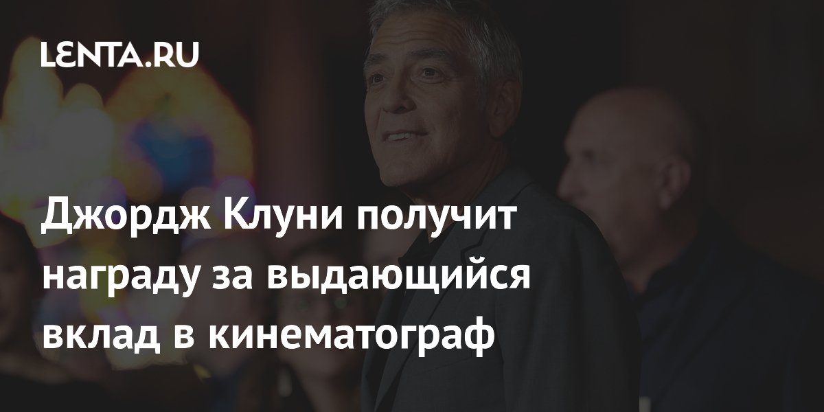 Джордж Клуни получит награду за выдающийся вклад в кинематограф