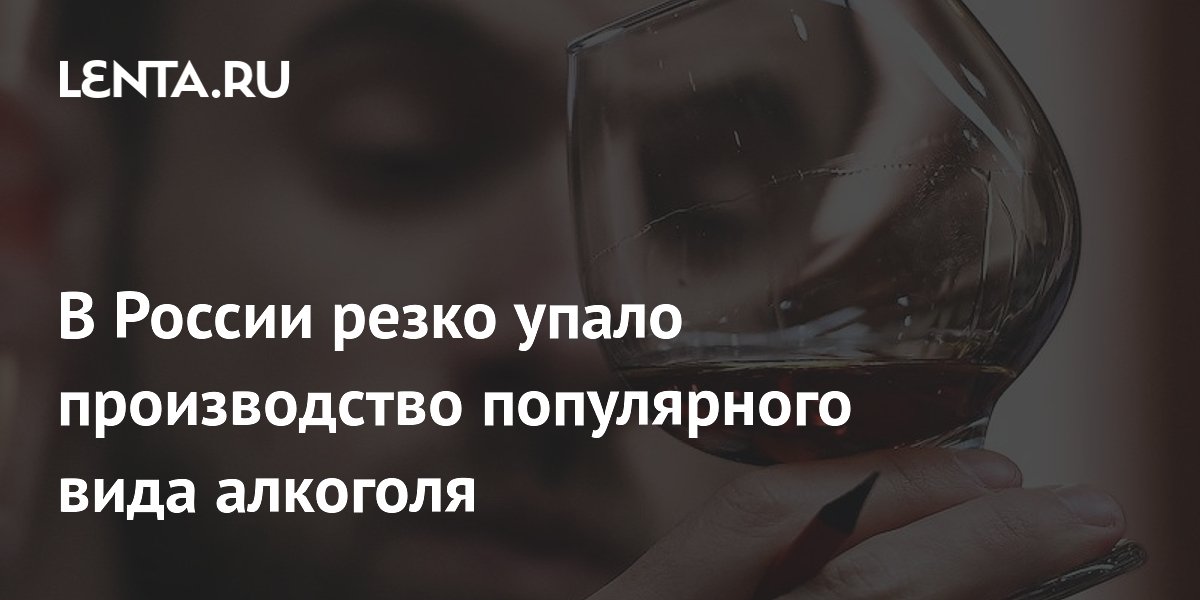 В России резко упало производство популярного вида алкоголя
