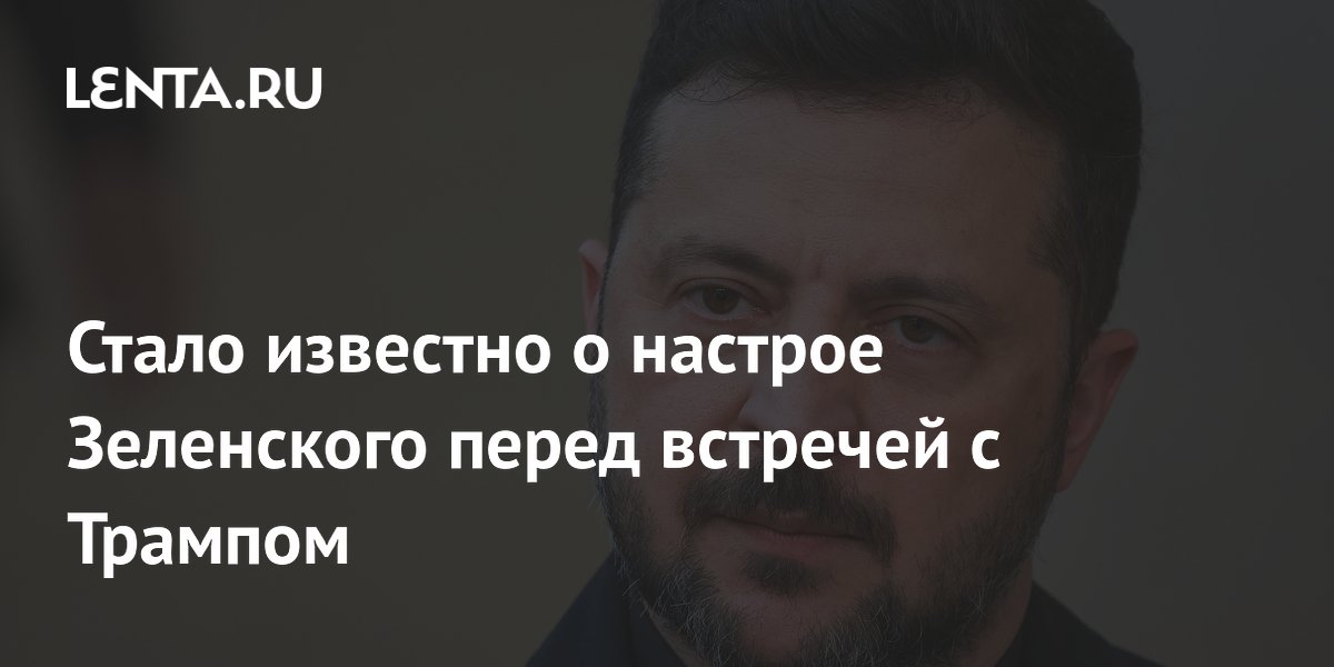 Стало известно о настрое Зеленского перед встречей с Трампом