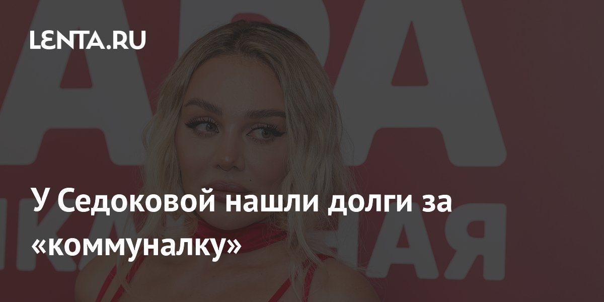 У Седоковой нашли долги за «коммуналку»
