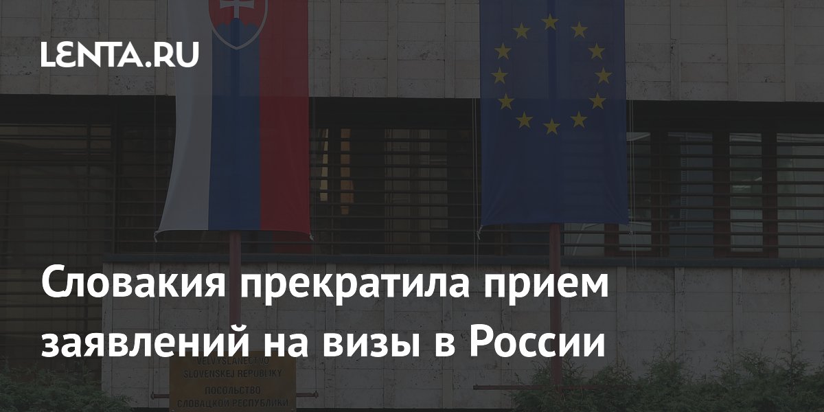 Словакия прекратила прием заявлений на визы в России
