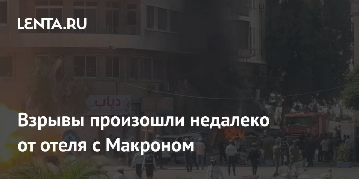 Взрывы произошли недалеко от отеля с Макроном