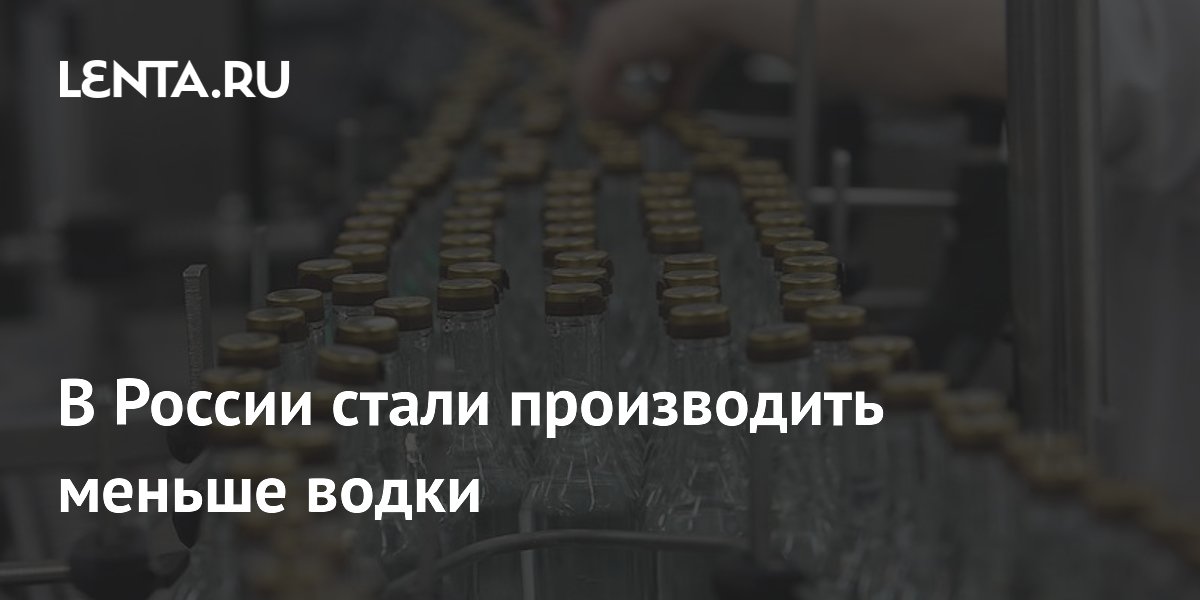 В России стали производить меньше водки