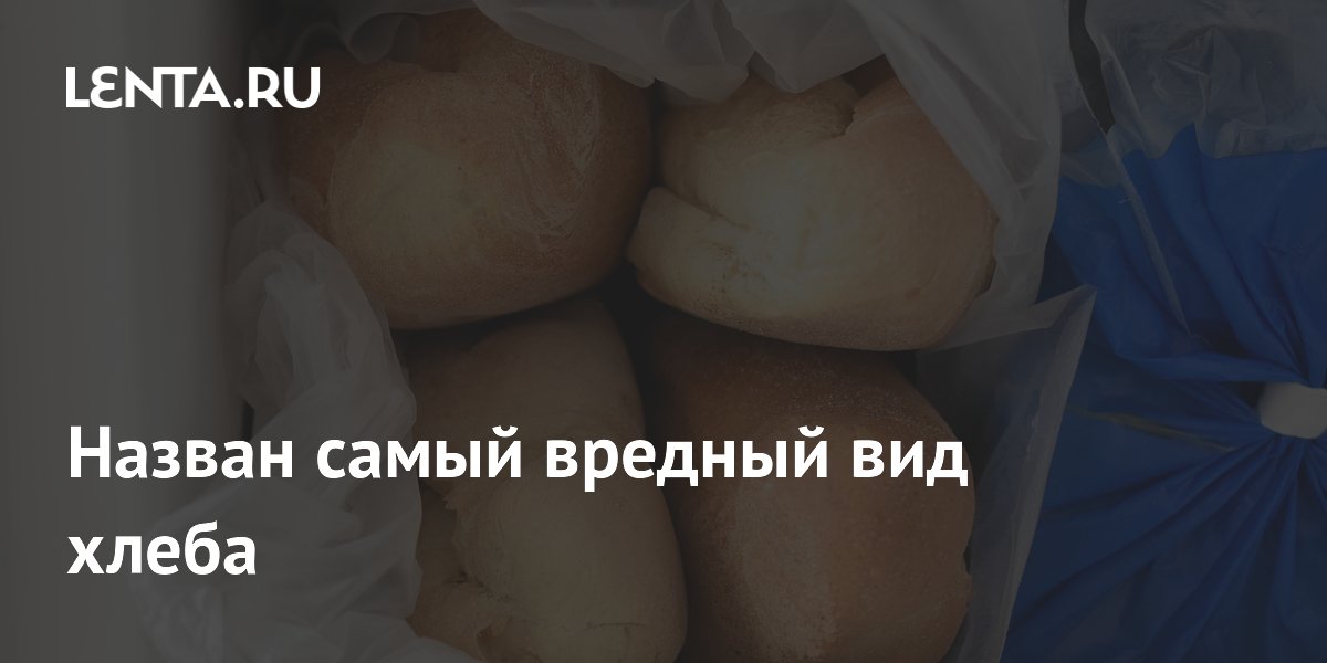 Назван самый вредный вид хлеба