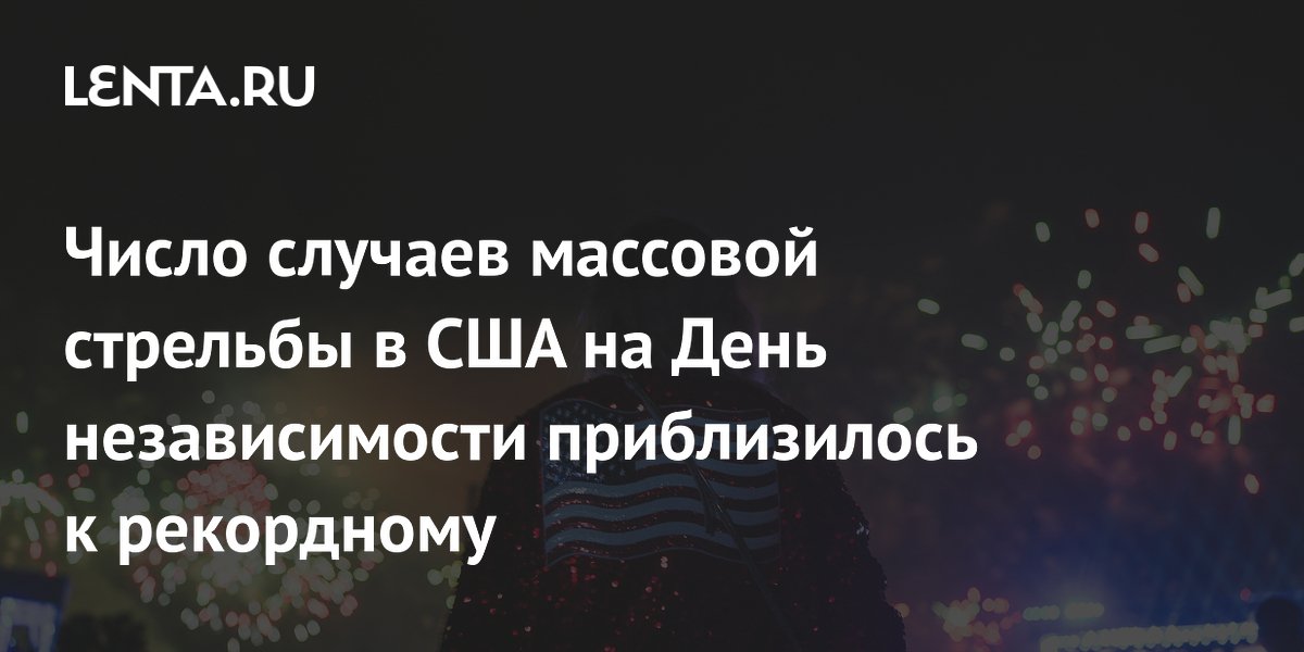 Число случаев массовой стрельбы в США на День независимости приблизилось к рекордному