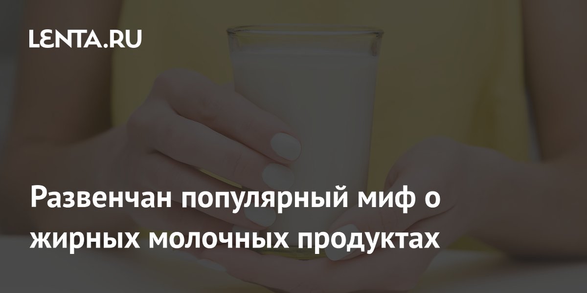 Развенчан популярный миф о жирных молочных продуктах