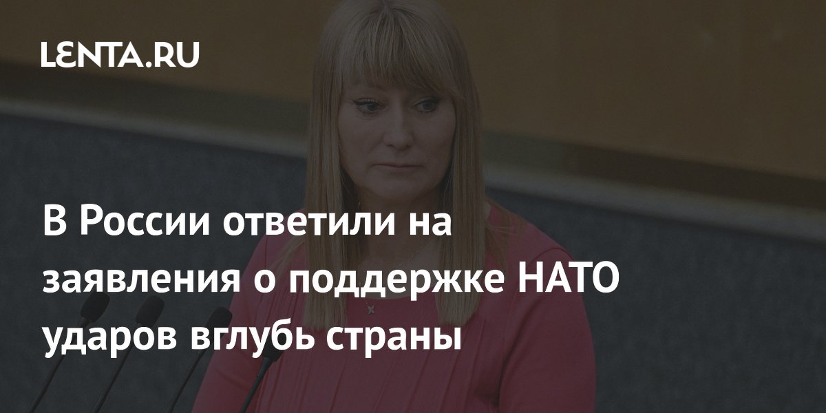 В России ответили на заявления о поддержке НАТО ударов вглубь страны