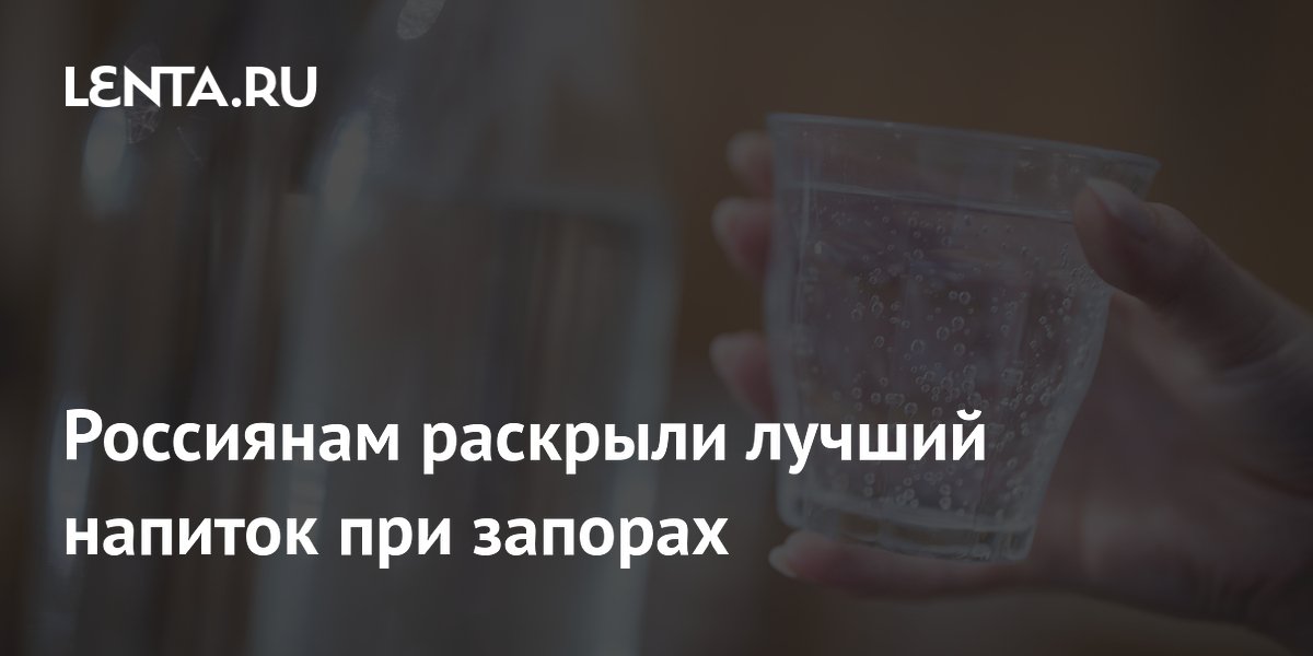 Россиянам раскрыли лучший напиток при запорах
