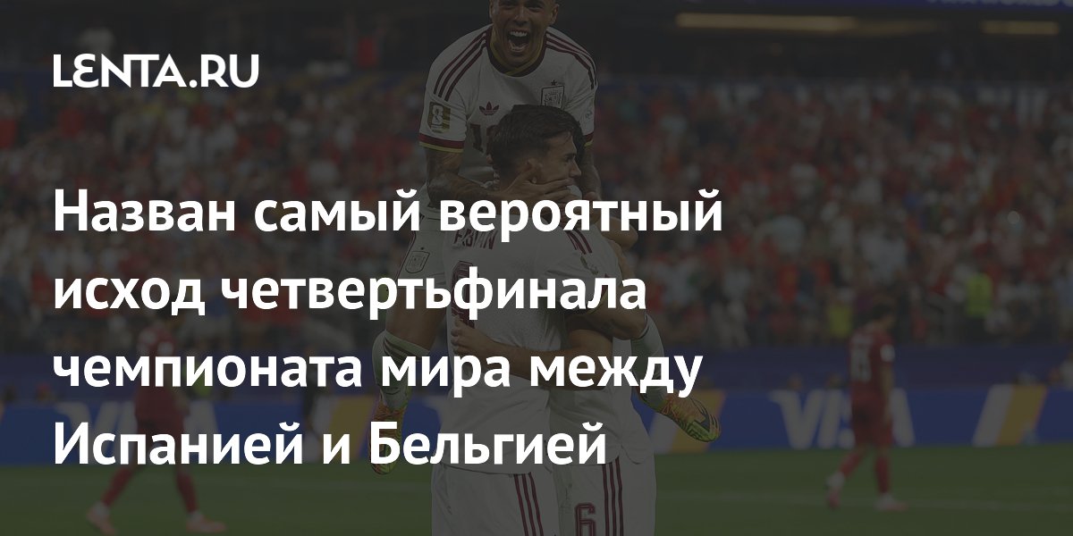 Назван самый вероятный исход четвертьфинала чемпионата мира между Испанией и Бельгией