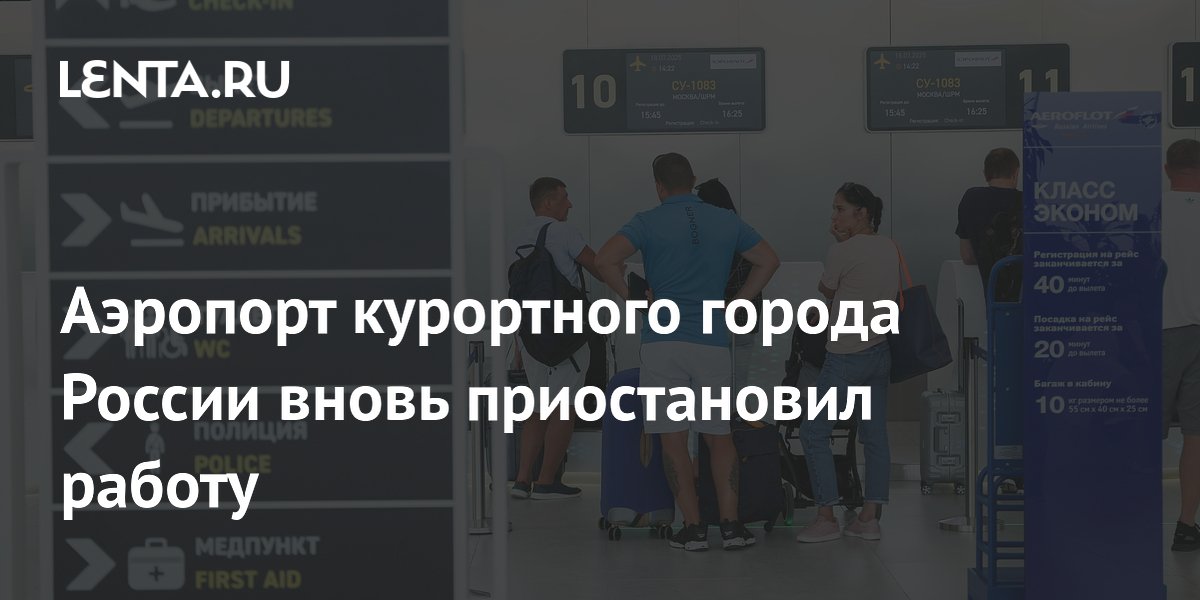 Аэропорт курортного города России вновь приостановил работу