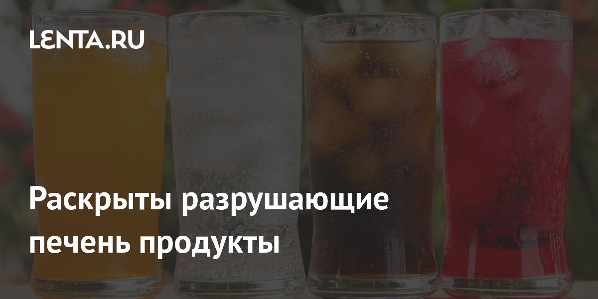 Раскрыты разрушающие печень продукты