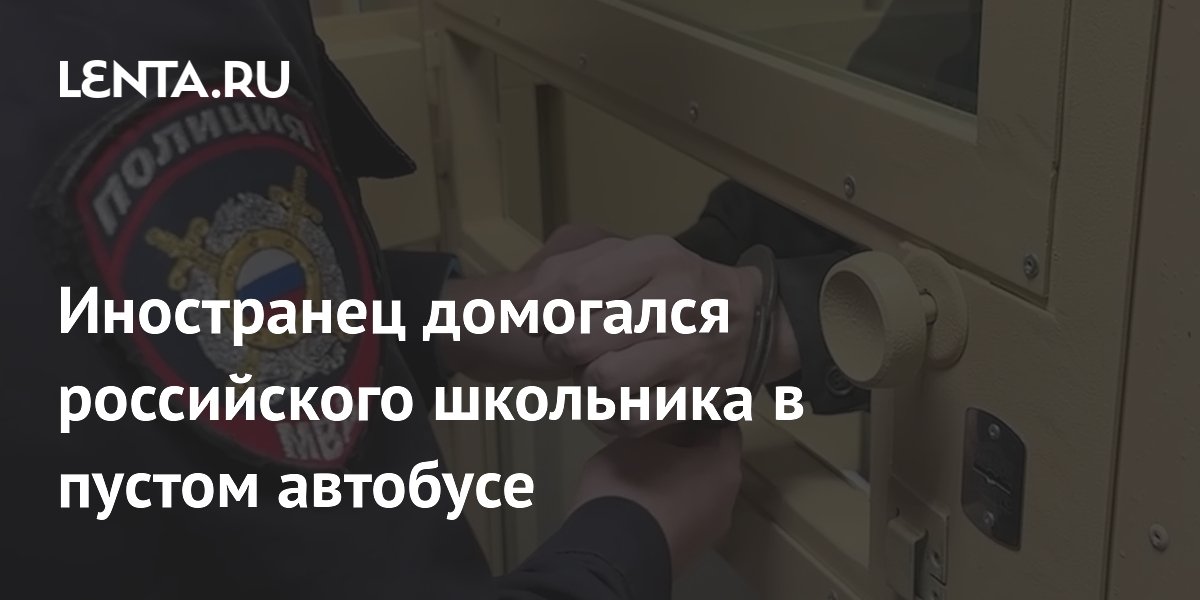 Иностранец домогался российского школьника в пустом автобусе