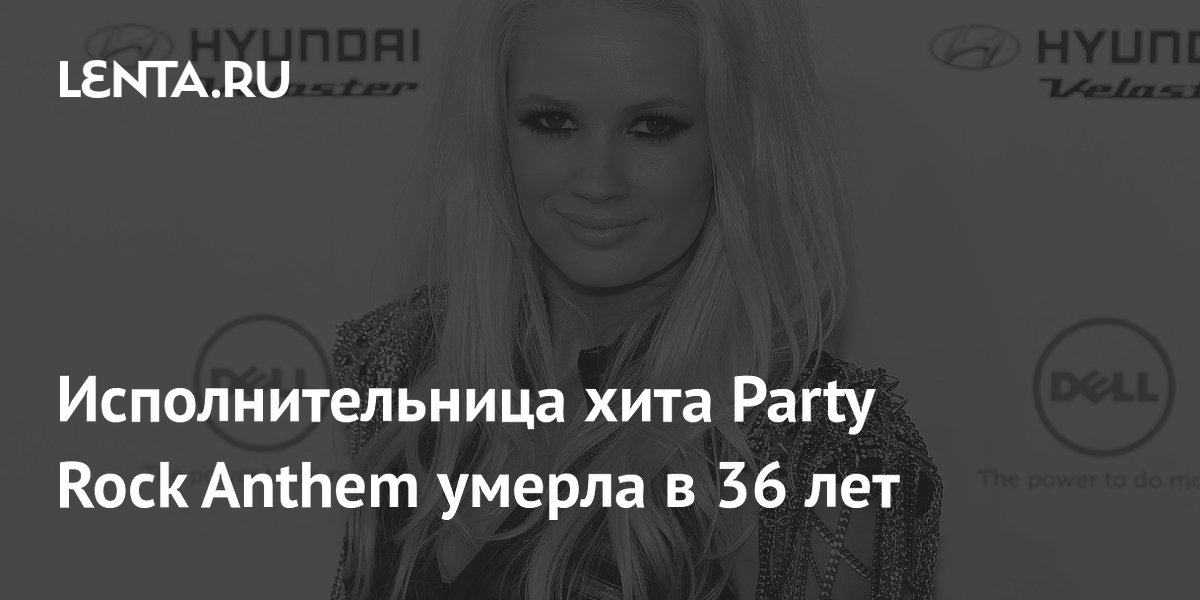 Исполнительница хита Party Rock Anthem умерла в 36 лет