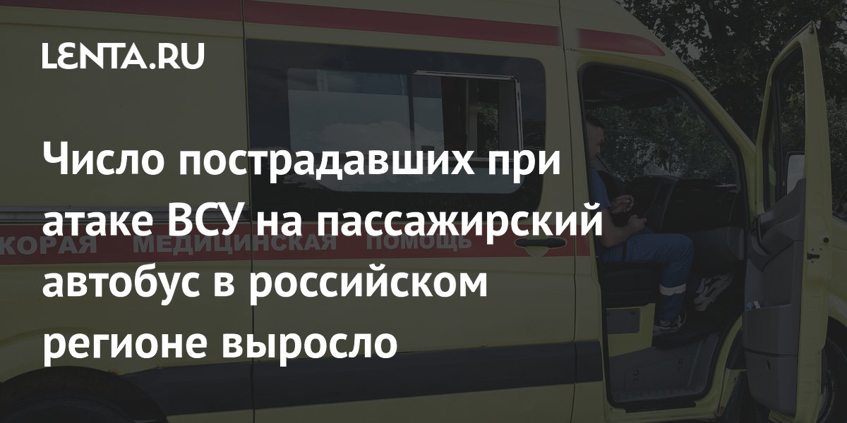 Число пострадавших при атаке ВСУ на пассажирский автобус в российском регионе выросло
