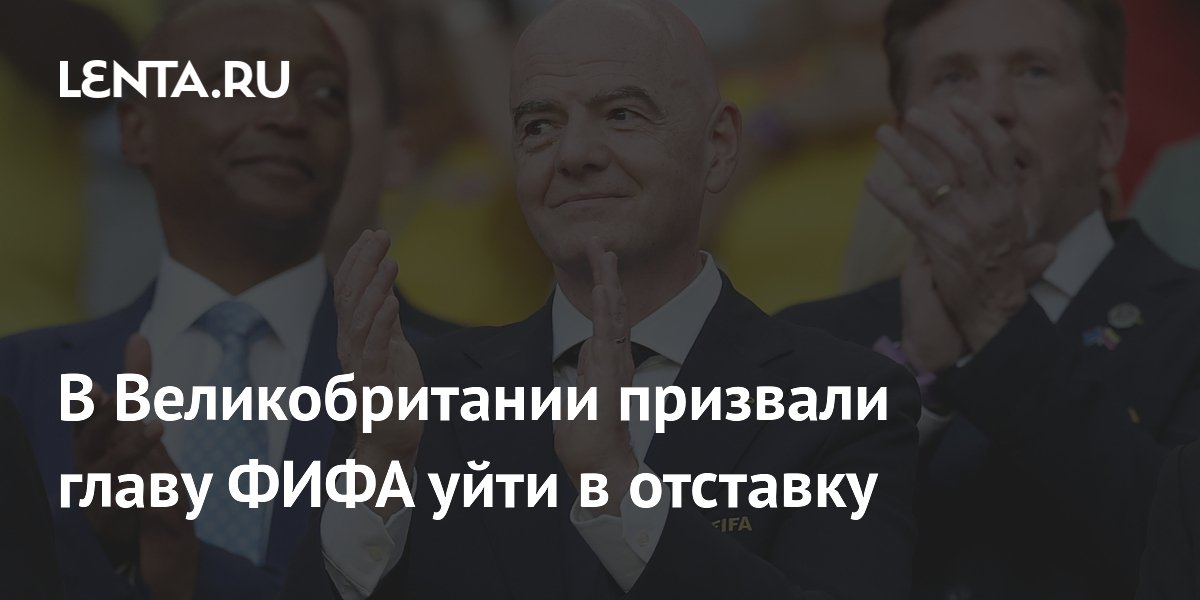 В Великобритании призвали главу ФИФА уйти в отставку