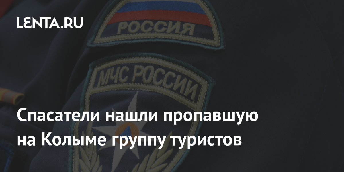 Спасатели нашли пропавшую на Колыме группу туристов