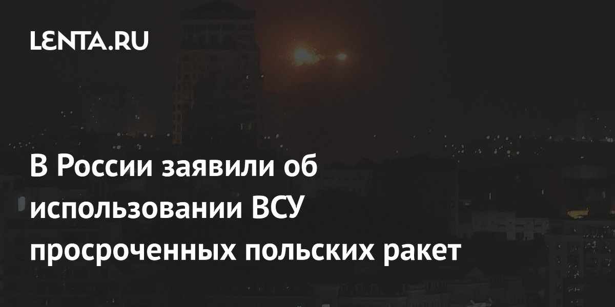 В России заявили об использовании ВСУ просроченных польских ракет
