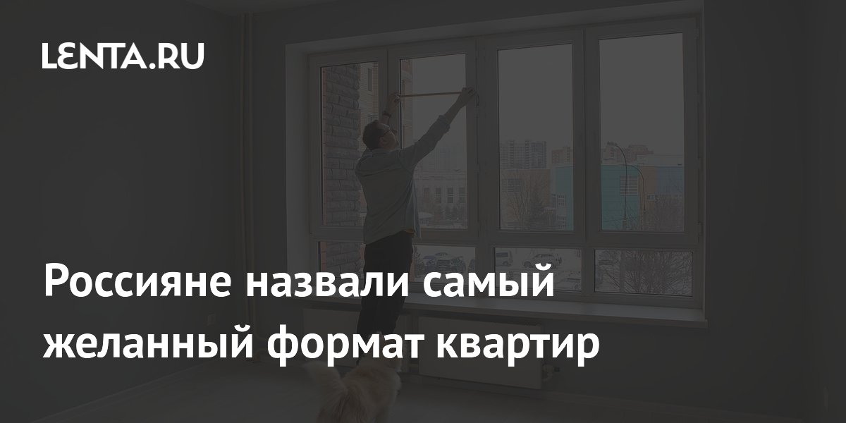 Россияне назвали самый желанный формат квартир