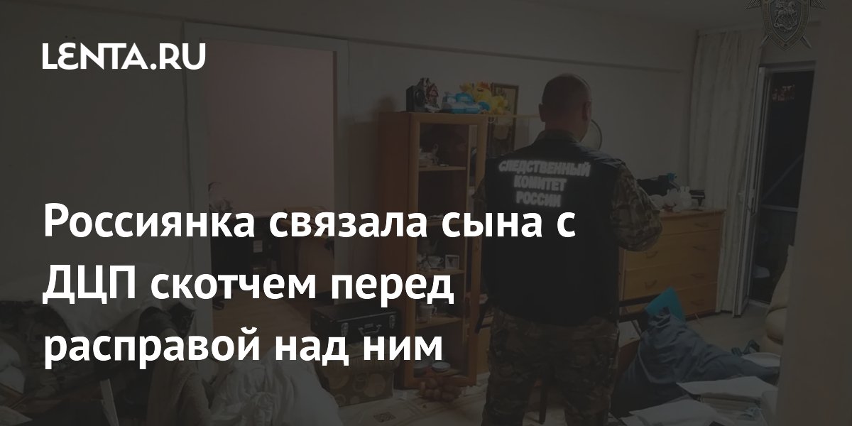 Россиянка связала сына с ДЦП скотчем перед расправой над ним