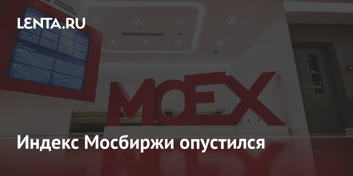 Индекс Мосбиржи опустился