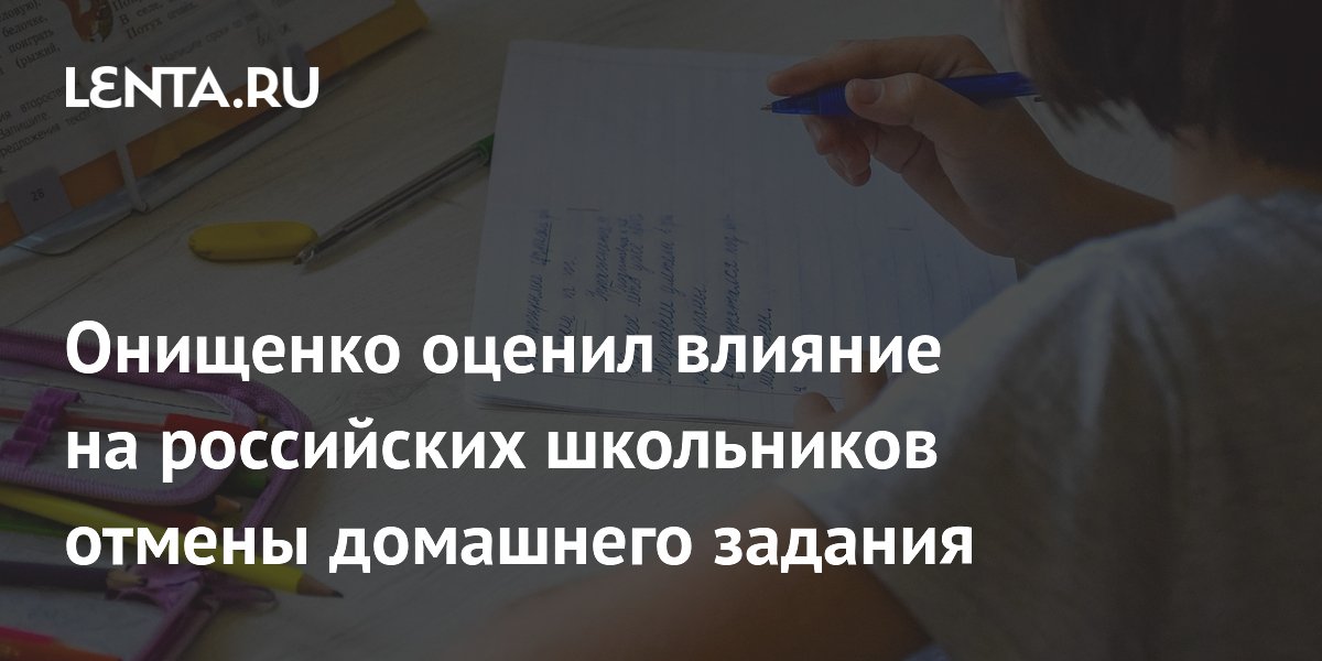 Онищенко оценил влияние на российских школьников отмены домашнего задания