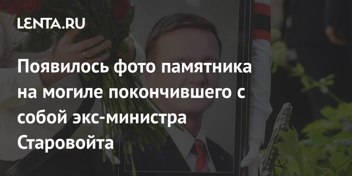 Появилось фото памятника на могиле покончившего с собой экс-министра Старовойта