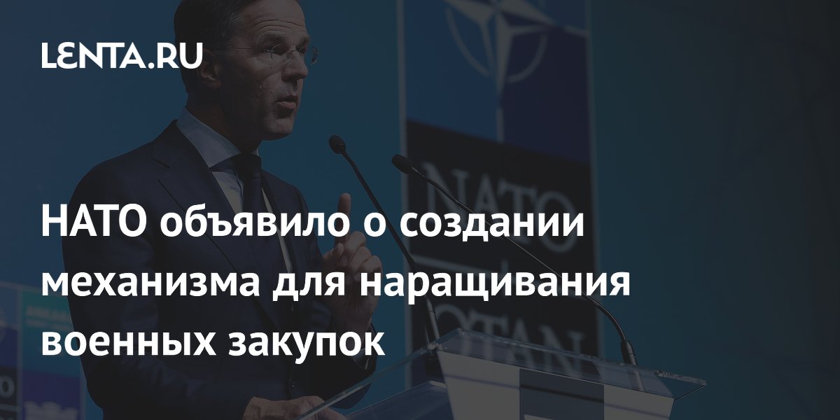 НАТО объявило о создании механизма для наращивания военных закупок