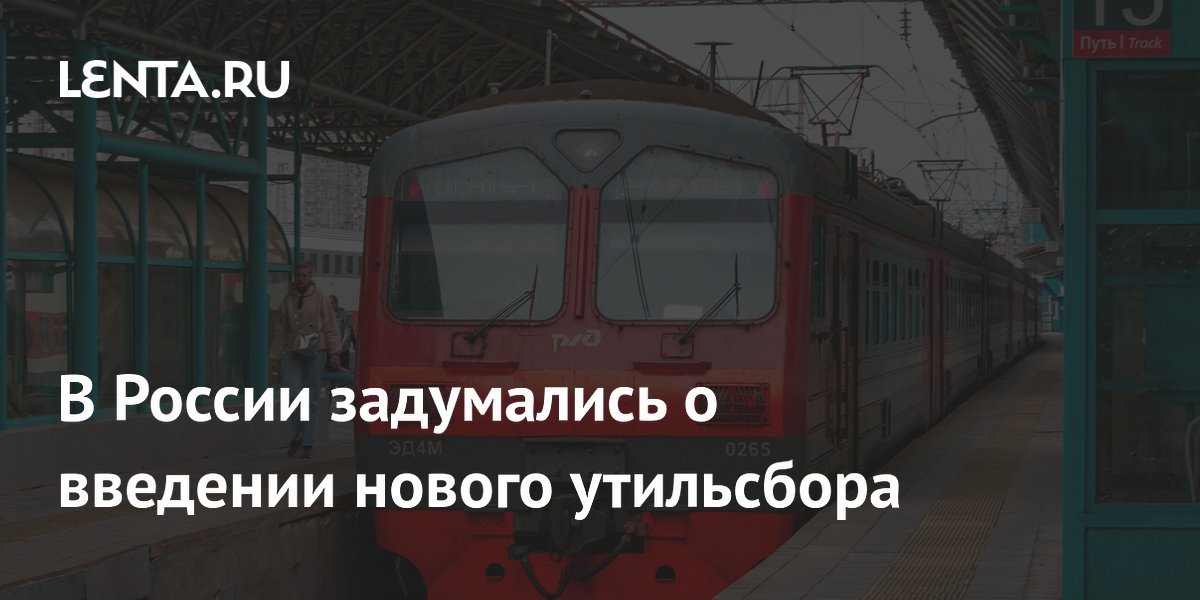 В России задумались о введении нового утильсбора