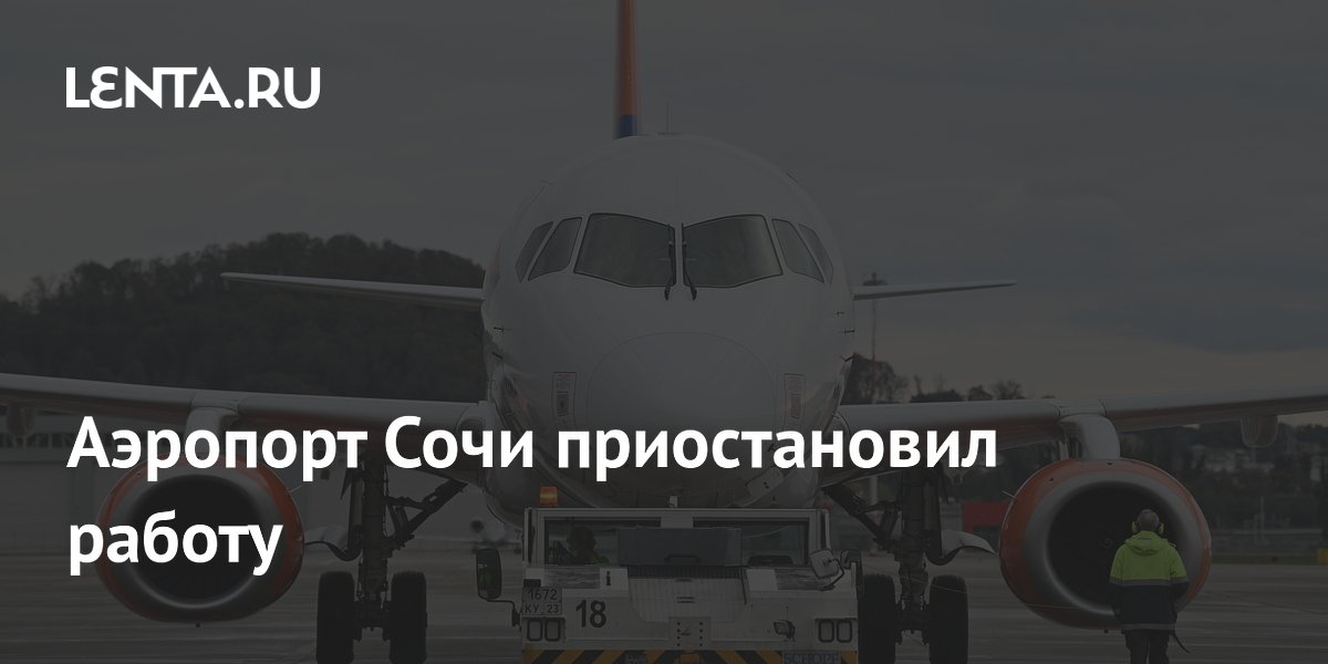 Аэропорт Сочи приостановил работу